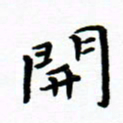 曹云松开书法图片
