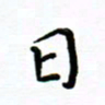 曹云松日书法图片