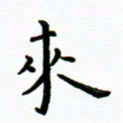 曹云松来书法图片