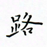 曹云松路书法图片