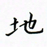 曹云松地书法图片
