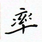 曹云松率书法图片