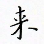 曹云松来书法图片
