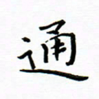 曹云松通书法图片