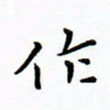 曹云松作书法图片