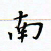 曹云松南书法图片