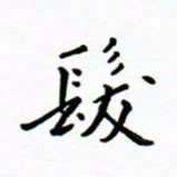 曹云松发书法图片