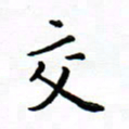 曹云松交书法图片