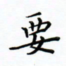 曹云松要书法图片