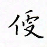 曹云松便书法图片