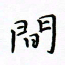 曹云松间书法图片