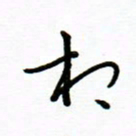 曹云松相书法图片