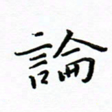 曹云松论书法图片