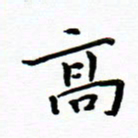 曹云松高书法图片