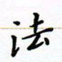 曹云松法书法图片