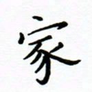 曹云松家书法图片