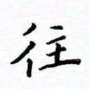曹云松往书法图片