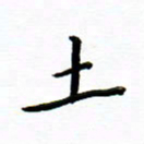 曹云松土书法图片