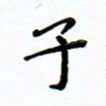曹云松子书法图片