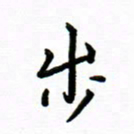 曹云松步书法图片