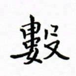曹云松数书法图片