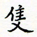 石占伟只书法图片