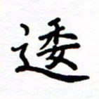 石占伟逶书法图片