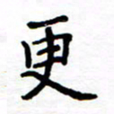 石占伟更书法图片