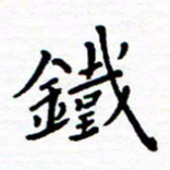 石占伟铁书法图片