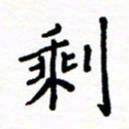石占伟剩书法图片