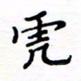石占伟虎书法图片