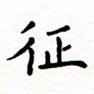 石占伟征书法图片