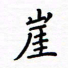 石占伟崖书法图片