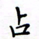 石占伟占书法图片