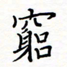 石占伟穷书法图片