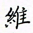 石占伟维书法图片