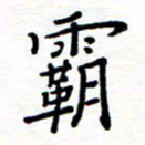 石占伟霸书法图片