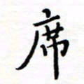 石占伟席书法图片