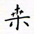 石占伟桑书法图片