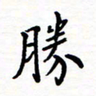 石占伟胜书法图片