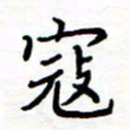 石占伟寇书法图片