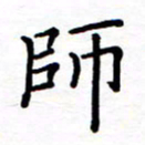 石占伟师书法图片