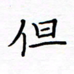 石占伟但书法图片
