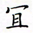 石占伟宜书法图片