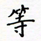石占伟等书法图片