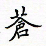 石占伟苍书法图片