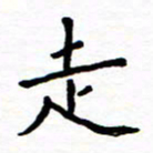 石占伟走书法图片