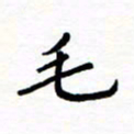 石占伟毛书法图片