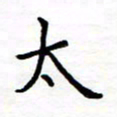 石占伟太书法图片