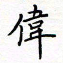 石占伟伟书法图片